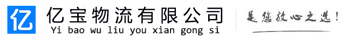 隰县亿宝物流运输公司